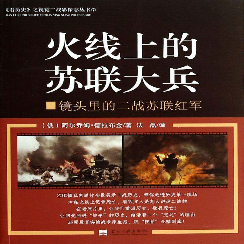 RT69包邮 火线上的苏联大兵:镜头里的二战苏联红军当代中国出版社军事图书书籍