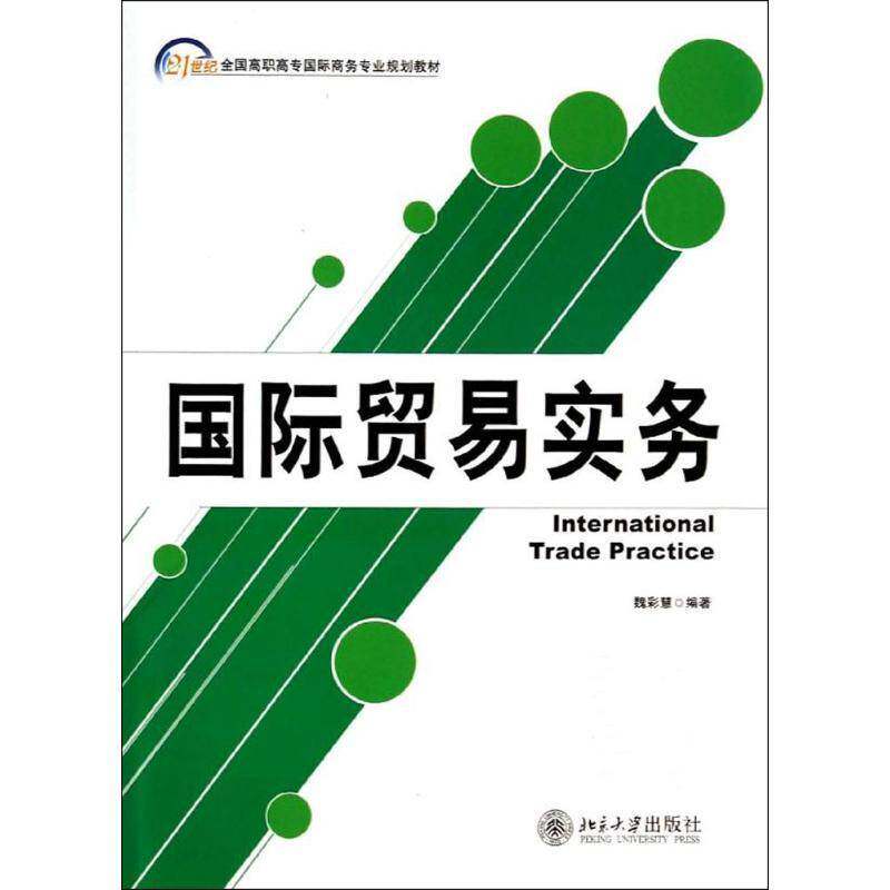 RT69包邮 贸易实务北京大学出版社教材图书书籍