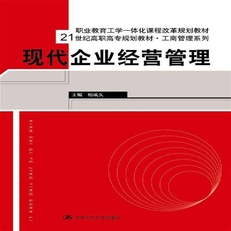 RT69包邮 现代企业经营管理中国人民大学出版社教材图书书籍