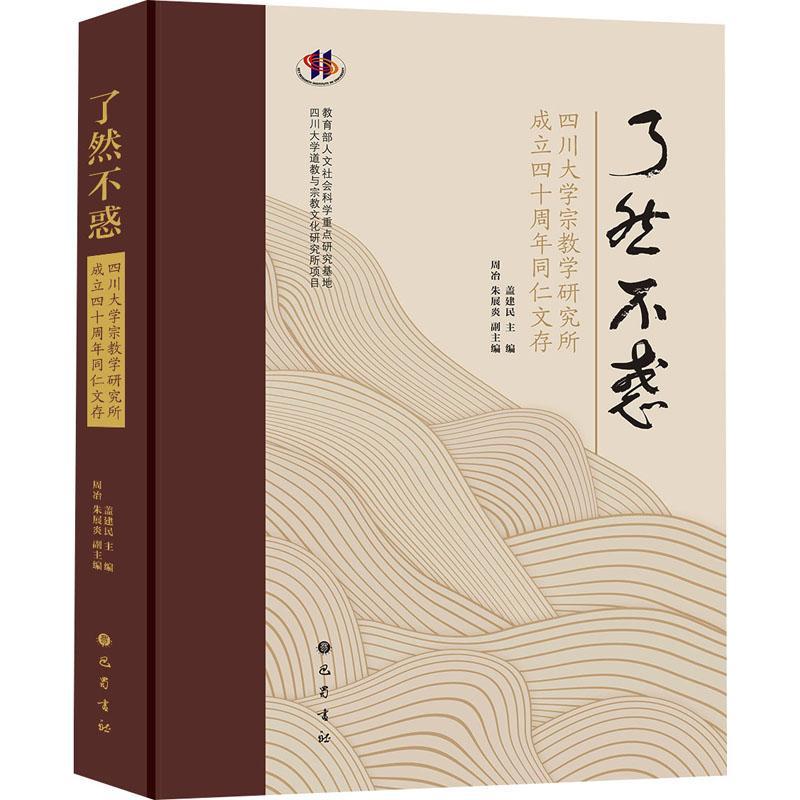 RT69包邮 了然不惑:四川大学学研究所成立四十周年同仁文存巴蜀