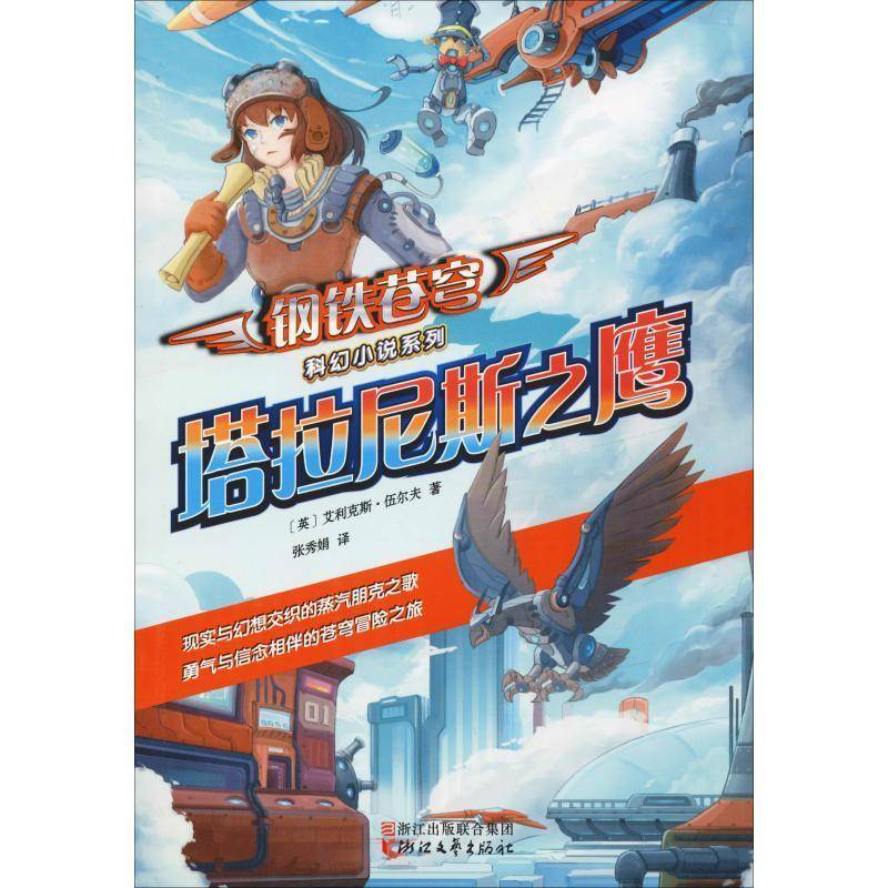RT69包邮 塔拉尼斯之鹰浙江文艺出版社儿童读物图书书籍