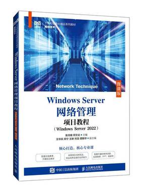 RT69包邮 Windows Server网络管理项目教程:Windows Server 2022:微课版人民邮电出版社计算机与网络图书书籍