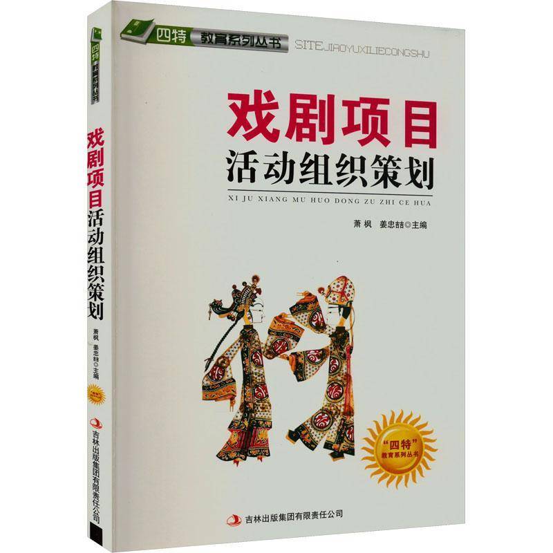 RT69包邮 戏剧项目活动组织策划吉林出版集团艺术图书书籍