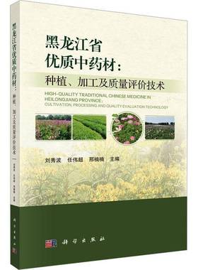 RT69包邮 黑龙江省材:种植、加工及质量评价技术:cultivation, processing and quality evaluation techn科学出版社图书图书书籍
