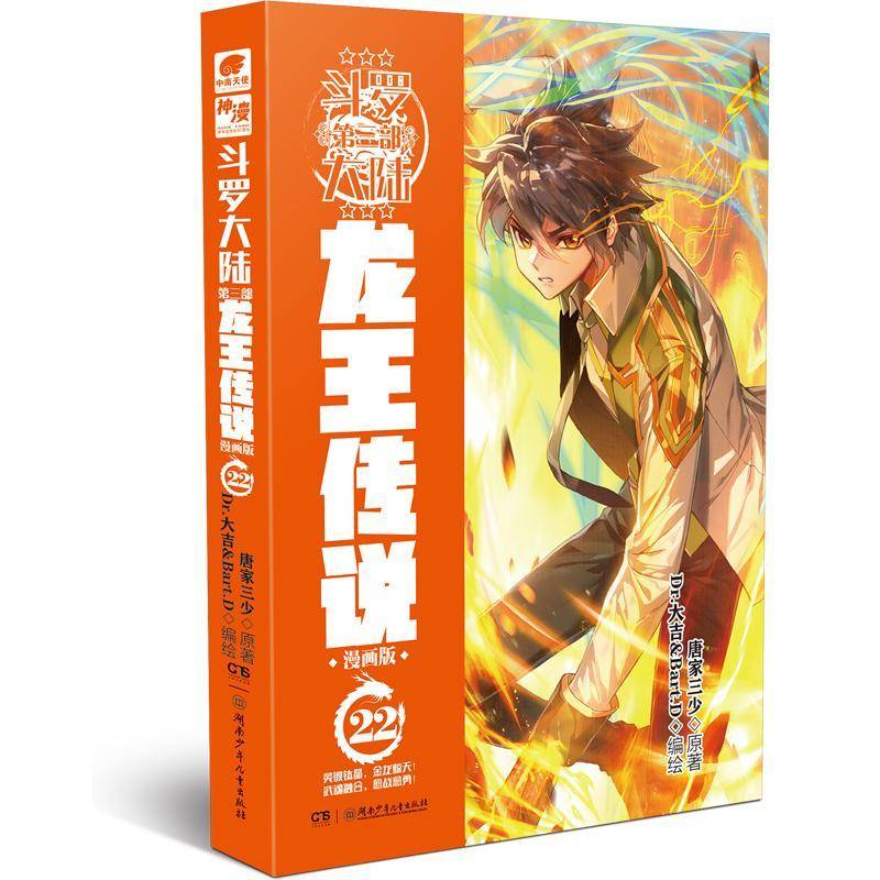 RT69包邮 斗罗大陆:漫画版:第三部:22:龙王传说湖南少年儿童出版社艺术图书书籍