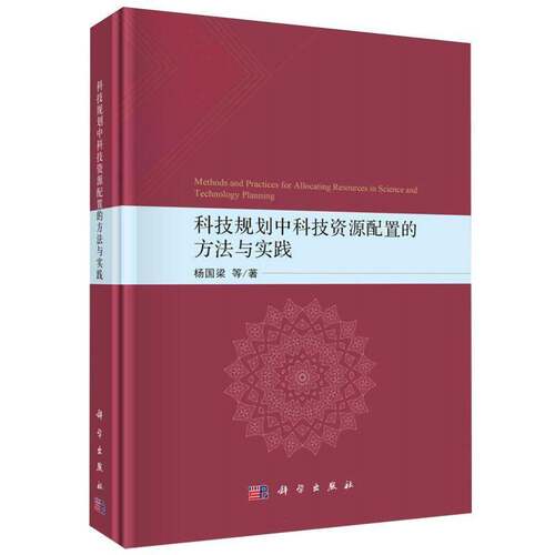 RT69包邮 科技规划中科技资源配置的方法与实践科学出版社图书图书书籍
