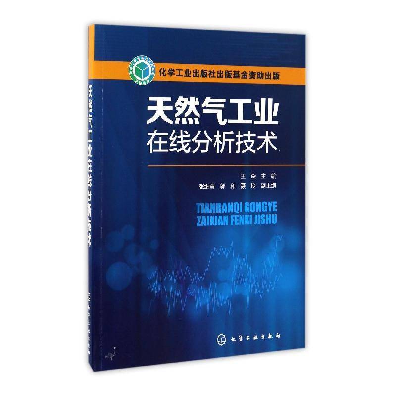 RT69包邮 天然气工业在线分析技术化学工业出版社工业技术图书书籍