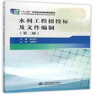 RT69包邮 水利工程招投标及文件编制中国水利水电出版社教材图书书籍