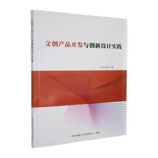 RT69包邮 文创产品开发与创新设计实践陕西师范大学出社文化图书书籍