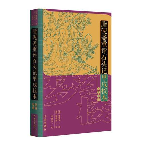 RT69包邮 脂砚斋重评石头记甲戌校本:九次修订作家出版社小说图书书籍