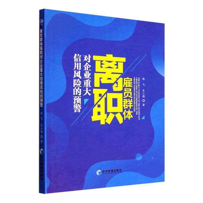 RT69包邮 雇员群体离职对企业重大信用风险的预警经济管理出版社管理图书书籍