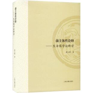 费 前主体诠释：生活儒学诠释学：：上海古籍出版 免邮 RT69 社哲学宗教图书书籍