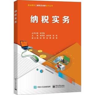 RT69包邮 纳税实务电子工业出版社经济图书书籍