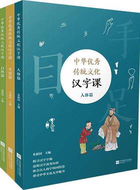 RT69包邮 中华传统文化汉字课（全3册）江苏凤凰文艺出版社中小学教辅图书书籍