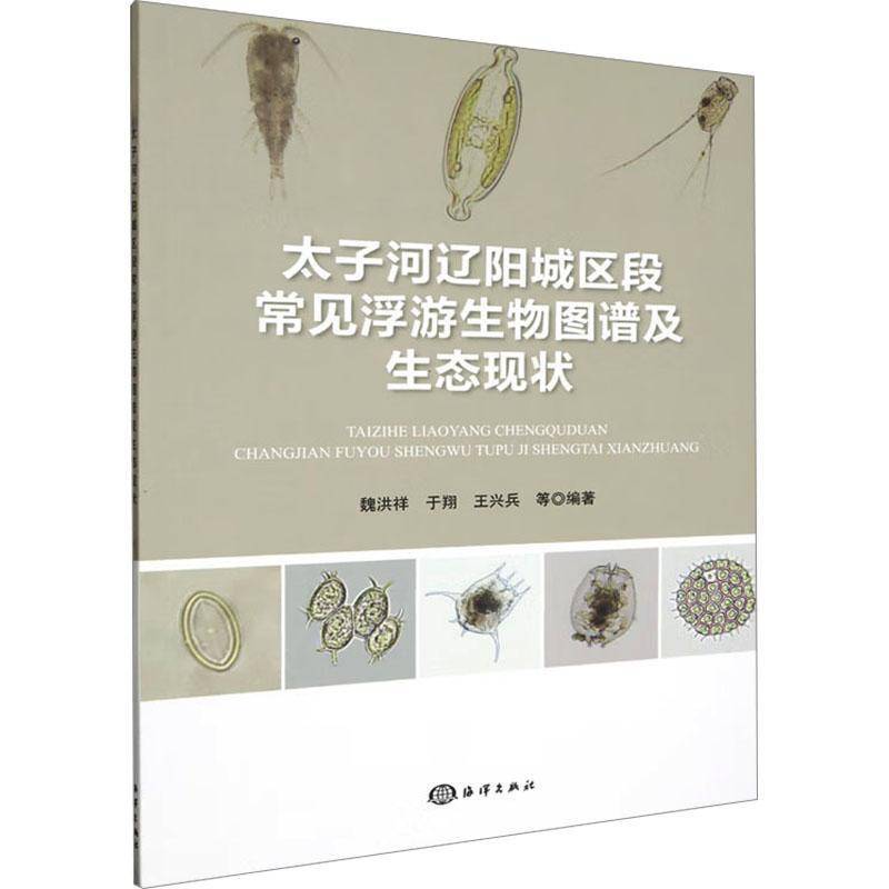 RT69包邮 太子河辽阳城区段常见浮游生物图谱及生态现状海洋出版社自然科学图书书籍