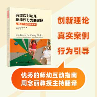 RT69包邮 有效应对幼儿挑战性行为的策略:幼儿行为引导手册:teaching young children to manag中国轻工业出版社社会科学图书书籍