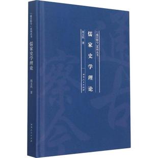 费 儒家史学理论河南人民出版 免邮 RT69 社哲学宗教图书书籍