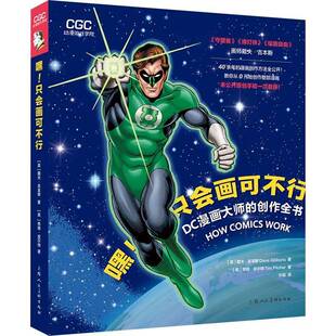 DC漫画大师 RT69 只会画可不行 嘿 创作全书上海人民社艺术图书书籍 包邮