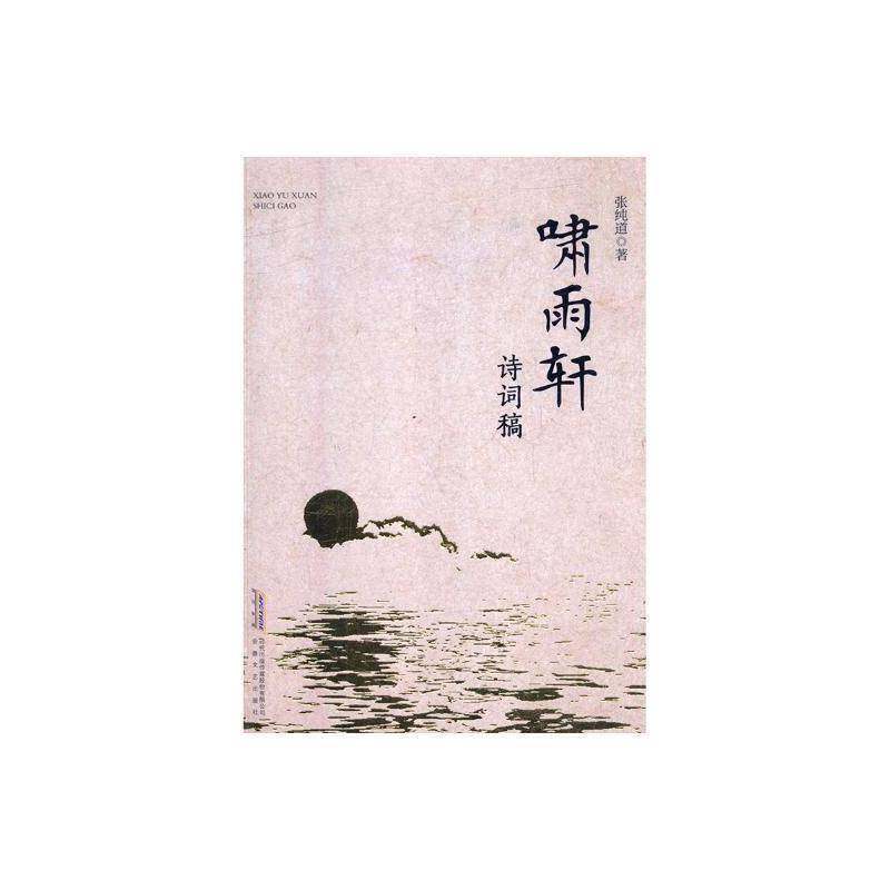 RT69包邮 啸雨轩诗词稿安徽文艺出版社文学图书书籍,书籍/杂志/报纸,文学作品集,淘宝优惠券,粉丝福利购,淘宝优惠卷