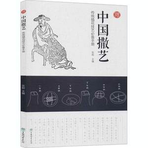 RT69包邮中国撒艺(传统插花技艺手册)中国林业出版社艺术图书书籍