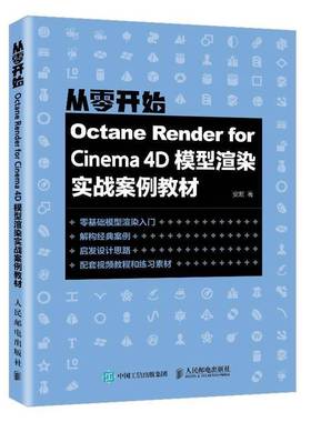 RT69包邮 Octane Render for Cinema 4D模型渲染实战案例教材人民邮电出版社计算机与网络图书书籍
