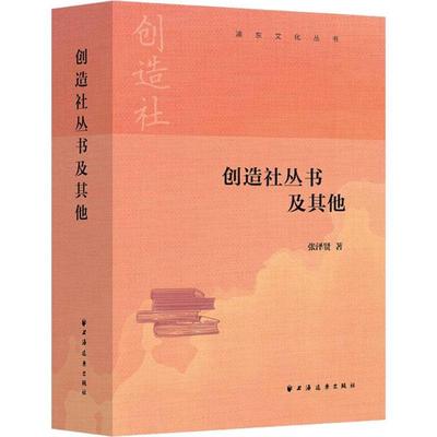RT69包邮 创造社丛书及其他上海远东出版社文学图书书籍