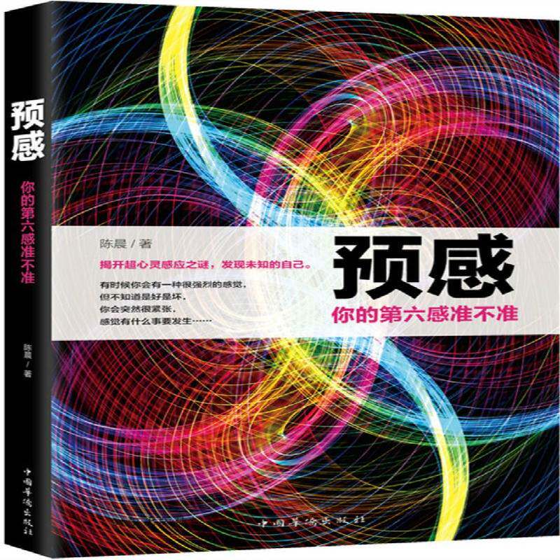 RT69包邮 预感:你的第六感准不准中国华侨出版社励志与成功图书书籍