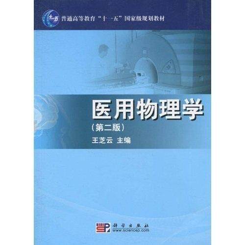 rt69包邮 医用物理学科学出版社医药卫生图书书籍