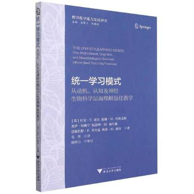 RT69包邮 统一学:从动机、认知及神经生物科学层面理解佳教学:how motivational, cognitive, and浙江大学出版社社会科学图书书籍