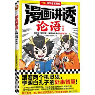 社哲学宗教图书书籍 漫画讲透论语：智慧篇江苏凤凰文艺出版 RT69 包邮