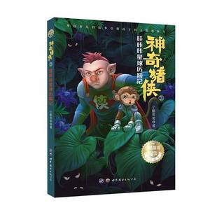 包邮 西安出版 神奇猪侠 哇咔咔星球历险记世界图书出版 公司儿童读物图书书籍 RT69