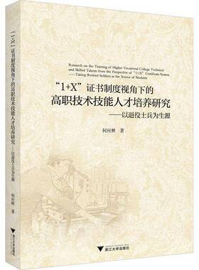 RT69包邮 1+X制度视角下的高职技术技能人才培养研究:以退役士兵为生源:t retired soldiers as t浙江大学出版社社会科学图书书籍