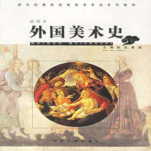 RT69包邮 外国美术史:插图本河南大学出版社艺术图书书籍