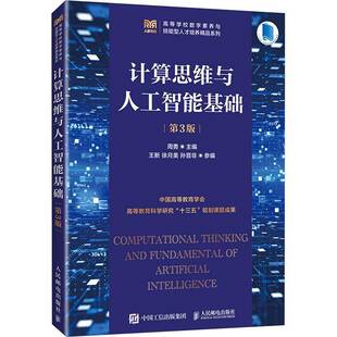 社自然科学图书书籍 计算思维与人工智能基础人民邮电出版 RT69 包邮
