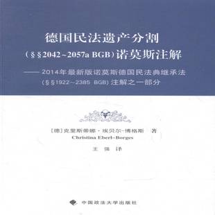 RT69包邮 德国民法遗产分割(§§2042-2057aBGB)诺莫斯注解:2014年诺莫斯德国民法典继承法(§§1中国政法大学出版社法律图书书籍