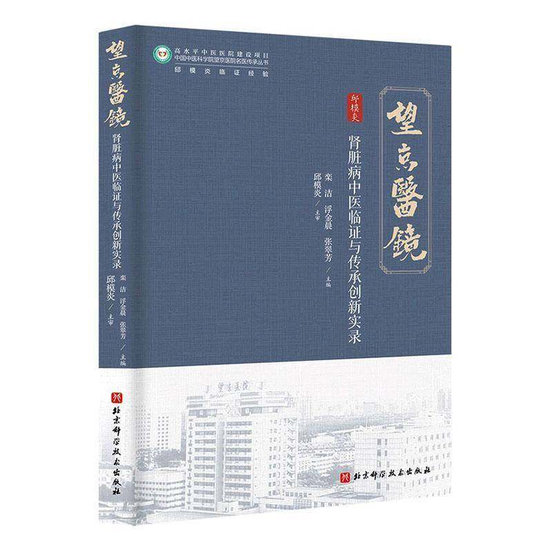 RT69包邮 肾病中医临证经验及医案实录北京科学技术出版社图书图书书籍