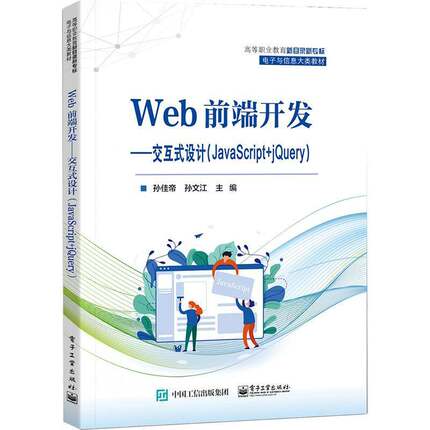 RT69包邮 Web前端开发——交互式设计（JavaScript+jQuery）电子工业出版社计算机与网络图书书籍
