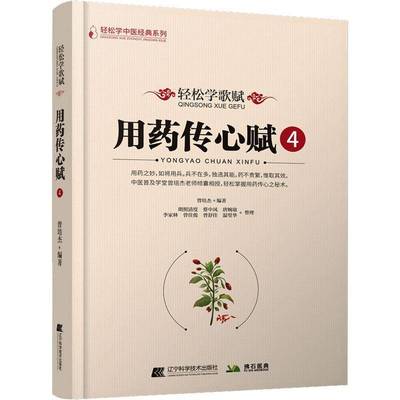 RT69包邮 轻松学歌赋用药传心赋4辽宁科学技术出版社医药卫生图书书籍