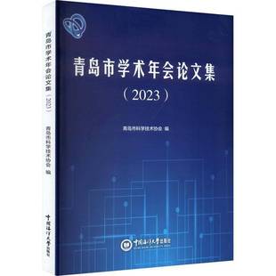 中国海洋大学出版 RT69 2023 青岛市学术年会论文集 社辞典与工具书图书书籍 包邮