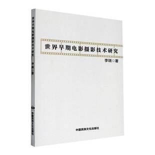 RT69包邮 世界早期电影摄影技术研究中国民族文化出版社工业技术图书书籍