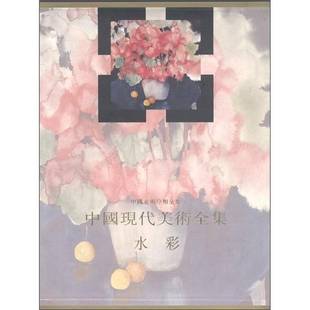 水彩人民社艺术图书书籍 中国现代美术全集 RT69 包邮