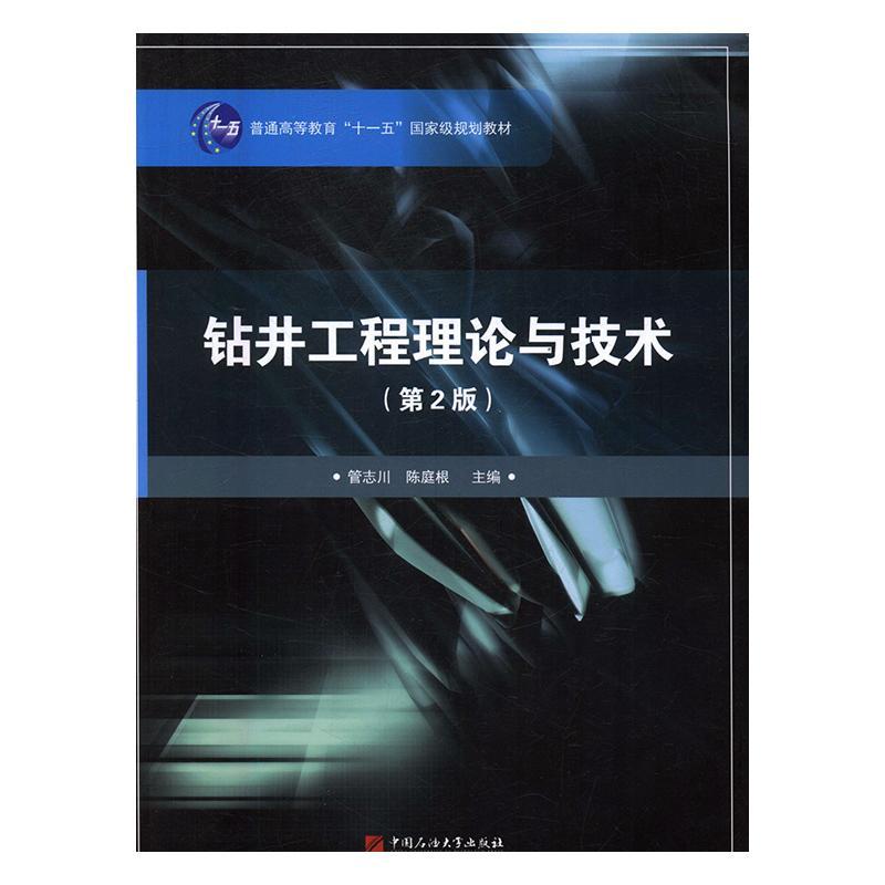 RT69包邮钻井工程理论与技术中国石油大学出版社工业技术图书书籍