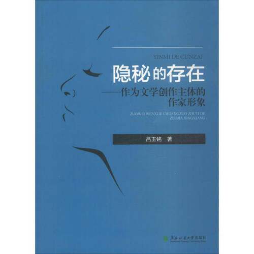 RT69包邮 隐秘的存在:作为文学创作主体的作家形象东北林业大学出版社文学图书书籍