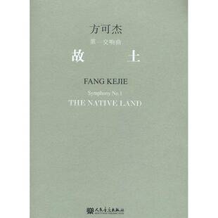 方可杰一交响曲 Fang Kejie RT69 No.1人民音乐出版 故土 symphony 社艺术图书书籍 包邮