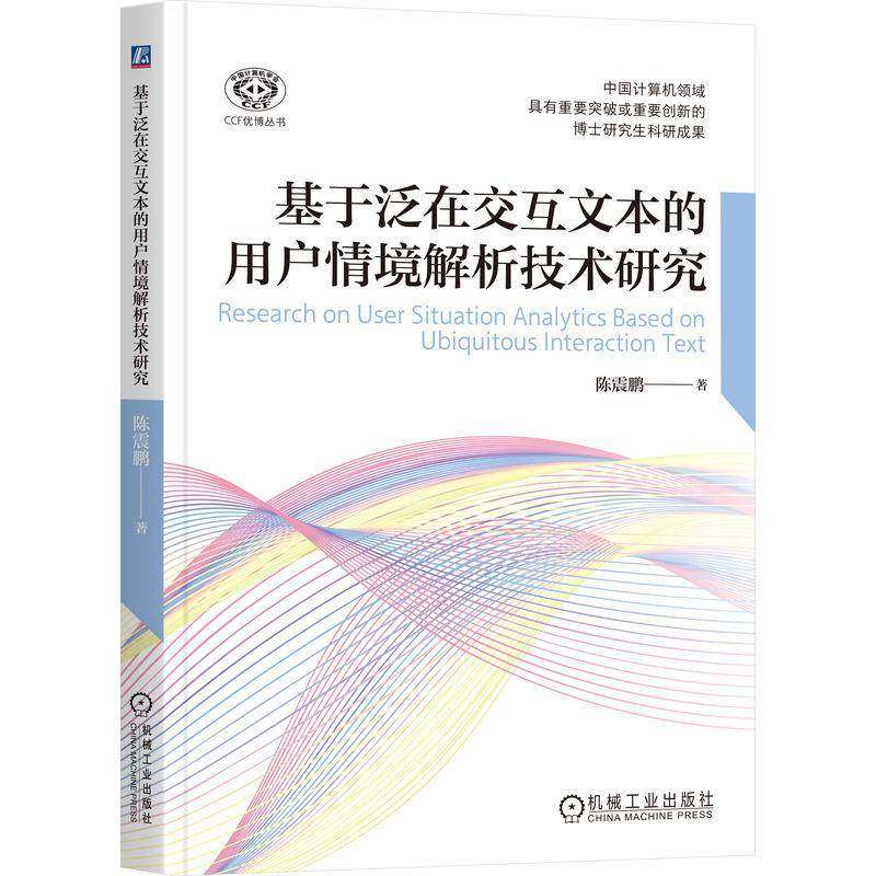 RT69包邮 基于泛在交互文本的用户情境解析技术研究机械工业出版社计算机与网络图书书籍