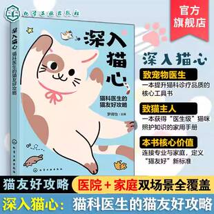 RT69包邮 深入猫心:猫科医生的猫友好攻略化学工业出版社图书图书书籍