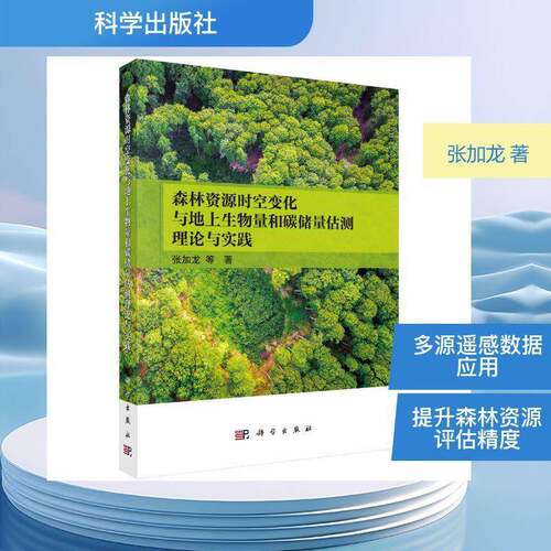 RT69包邮 森林资源时空变化与地上生物量和碳储量估测理论与实践科学出版社旅游地图图书书籍
