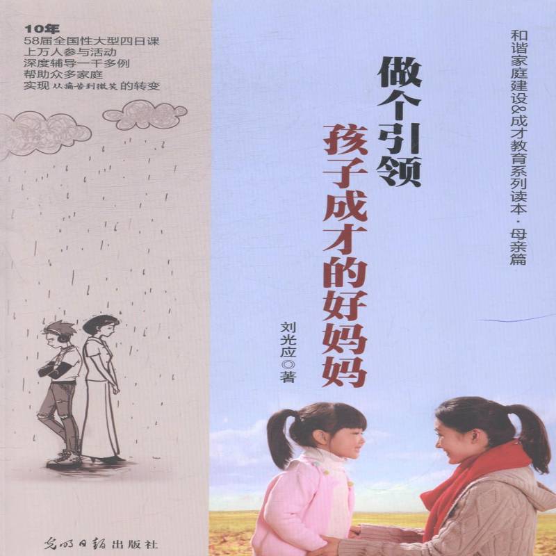 RT69包邮 做个孩子成才的好妈妈光明社育儿与家教图书书籍