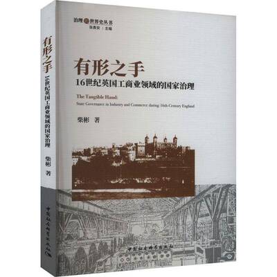 RT69包邮 有形之手:16世纪英国工商业领域的国家治理:state governance in industry and commerc中国社会科学出版社管理图书书籍