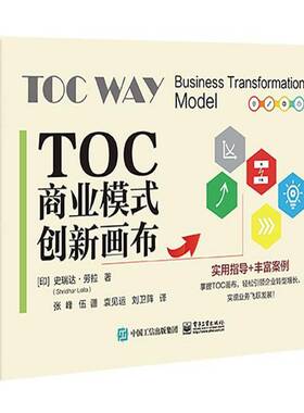 RT69包邮 TOC商业模式创新画布电子工业出版社管理图书书籍